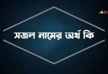 সজল নামের অর্থ কি | কেনো রাখবেন, কেনো রাখবেননা সজল নামের অর্থ কি