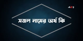 সজল নামের অর্থ কি