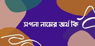 সপনা নামের অর্থ কি