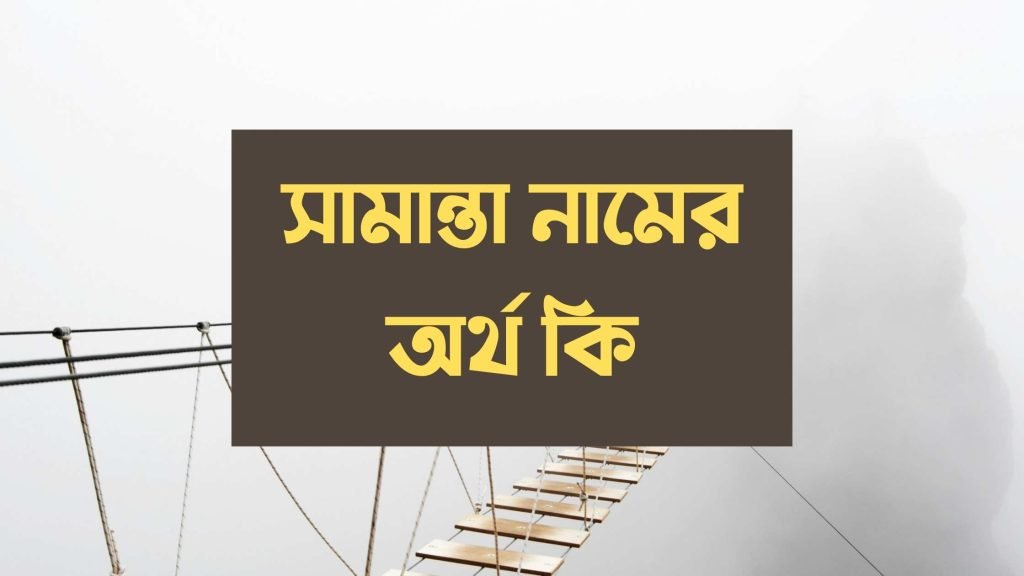 সামান্তা নামের অর্থ কি | নামটির সম্পর্কে কিছু কথা জানা জরুরী