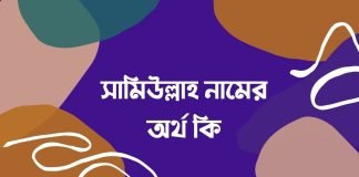 সামিউল্লাহ নামের অর্থ কি