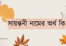 সায়ন্তনী নামের অর্থ কি - ইসলামিক ও আরবি অর্থ জানুন