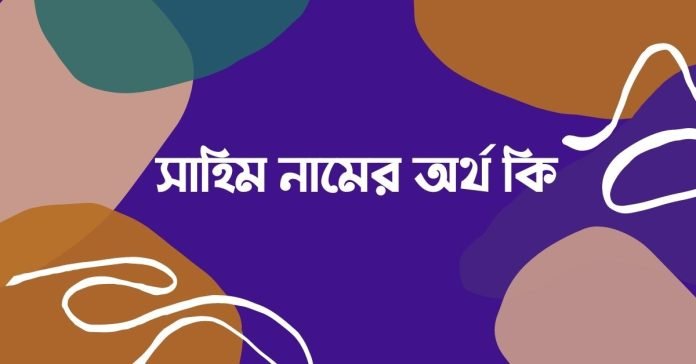 সাহিম নামের অর্থ কি - ইসলামিক ও আরবি অর্থ জানুন সাহিম নামের অর্থ কি