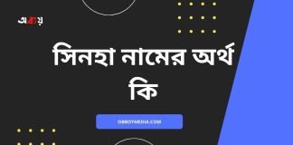 সিনহা নামের অর্থ কি