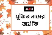 সুজিত নামের অর্থ কি | কেনো রাখবেন, কেনো রাখবেননা সুজিত নামের অর্থ কি