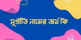 সুপ্রীতি নামের অর্থ কি