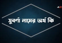 সুবর্ণা নামের অর্থ কি | নামটি রাখা কি ঠিক হবে?