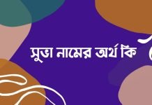 সুভা নামের অর্থ কি | নামটি সম্পর্কে অজানা তথ্যগুলো জানুন সুভা নামের অর্থ কি