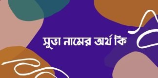 সুভা নামের অর্থ কি