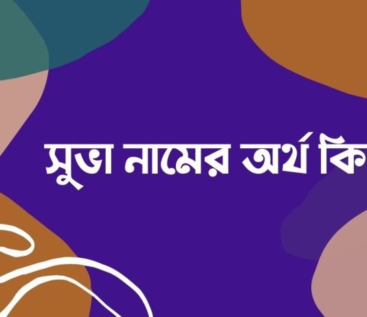 সুভা নামের অর্থ কি