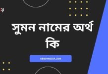 সুমন নামের অর্থ কি