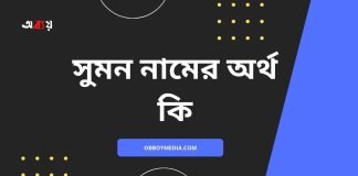 সুমন নামের অর্থ কি