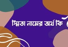 স্মিতা নামের অর্থ কি | নামটি সম্পর্কে অজানা তথ্যগুলো জানুন স্মিতা নামের অর্থ কি