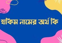 হাকিম নামের অর্থ কি