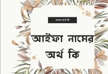 আইফা নামের অর্থ কি (নামটি যে কারনে রাখবেন)