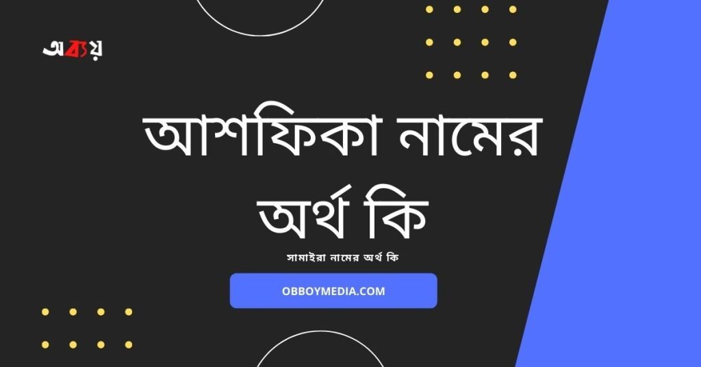 আশফিকা নামের অর্থ কি (নামটি যে কারনে রাখবেন) আশফিকা নামের অর্থ কি (নামটি যে কারনে রাখবেন)