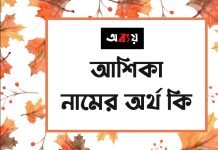আশিকা নামের অর্থ কি (নামটি যে কারনে রাখবেন)