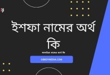 ইশফা নামের অর্থ কি (নামটি যে কারনে রাখবেন)