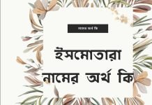 ইসমোতারা নামের অর্থ কি (নামটি যে কারনে রাখবেন)