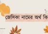 জেসিকা নামের অর্থ কি | এটি কি ইসলামিক কোনো নাম?