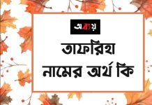 তাফরিহা নামের অর্থ কি (নামটি যে কারনে রাখবেন)