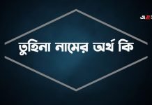 তুহিনা নামের অর্থ কি (নামটি যে কারনে রাখবেন)
