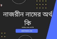নাজরীন নামের অর্থ কি (যে কারনে রাখবেন বা রাখবেননা)