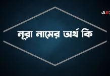নূরা নামের অর্থ কি (নামটি যে কারনে রাখবেন)