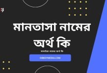 মানতাসা নামের অর্থ কি (নামটি যে কারনে রাখবেন)
