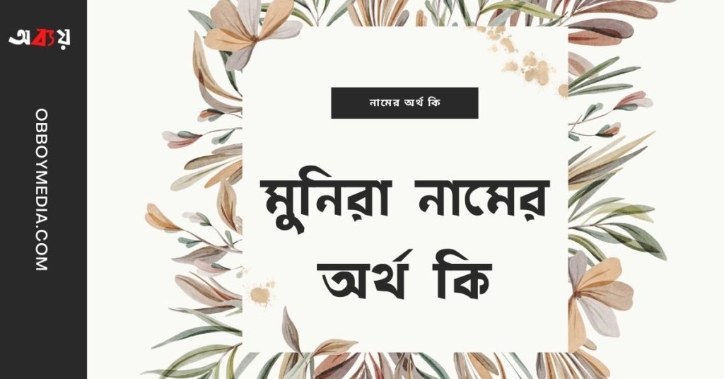 মুনিরা নামের অর্থ কি | নামটি রাখা কি ঠিক হবে?