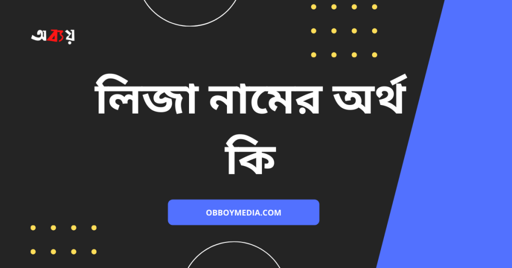 লিজা নামের অর্থ কি | নামটি রাখা কি ঠিক হবে? লিজা নামের অর্থ কি | নামটি রাখা কি ঠিক হবে?