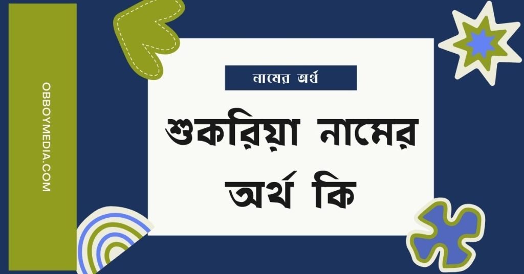 শুকরিয়া নামের অর্থ কি | এটি কি ইসলামিক কোনো নাম? শুকরিয়া নামের অর্থ কি