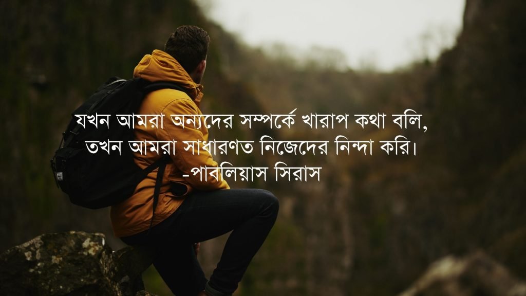 সমালোচনা নিয়ে উক্তি - সমালোচনা নিয়ে বিখ্যাত উক্তি