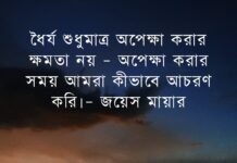 অপেক্ষা নিয়ে উক্তি