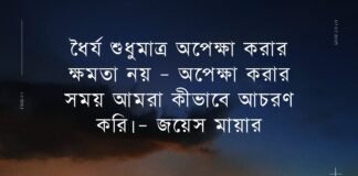 অপেক্ষা নিয়ে উক্তি