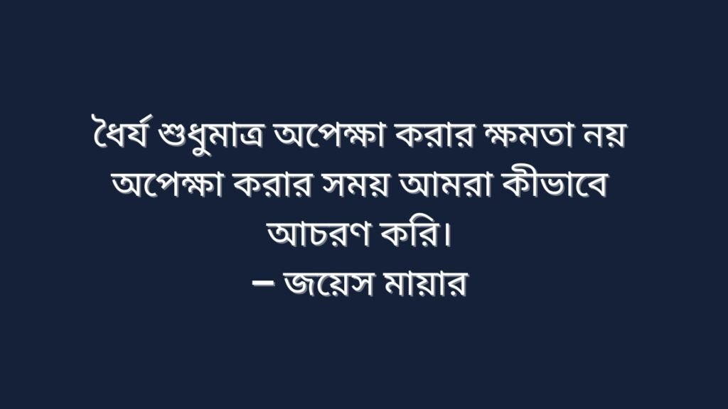 অপেক্ষা নিয়ে উক্তি | অপেক্ষা নিয়ে কবিদের কিছু উক্তি অপেক্ষা নিয়ে উক্তি