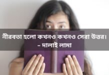 নীরবতা নিয়ে উক্তি – চুপ থাকা নিয়ে সেরা ফেসবুক স্ট্যাটাস