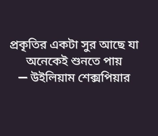 প্রকৃতি নিয়ে উক্তি | প্রকৃতি নিয়ে বিখ্যাত উক্তি সমূহ প্রকৃতি নিয়ে উক্তি