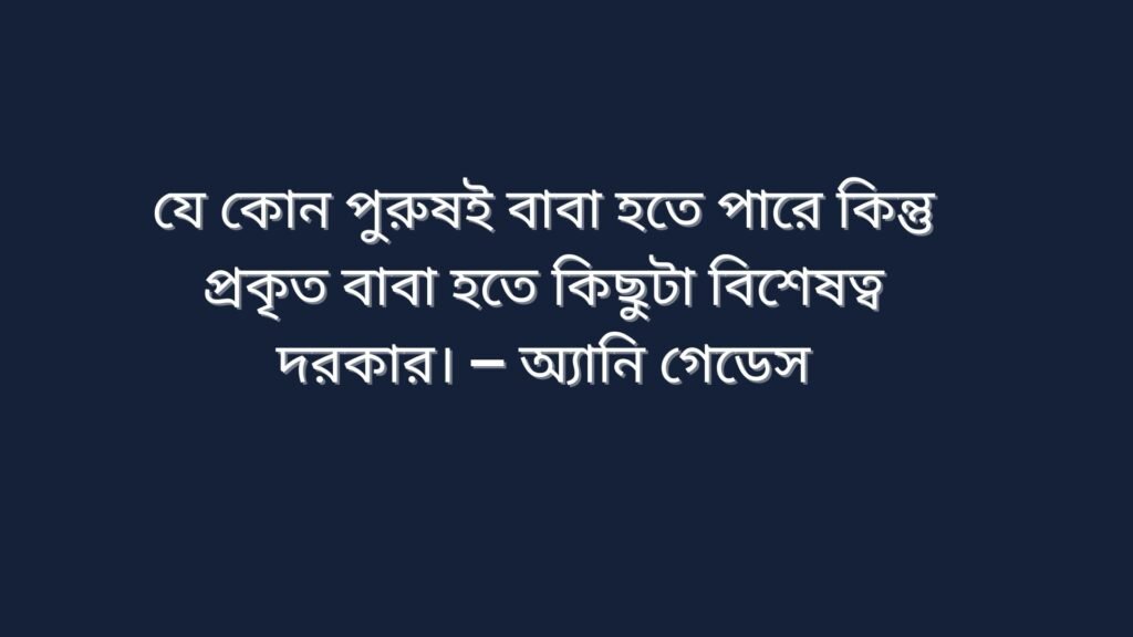 বাবা নিয়ে উক্তি | বাবাকে নিয়ে বিখ্যাত যত উক্তি বাবা নিয়ে উক্তি