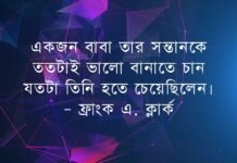বাবা নিয়ে উক্তি