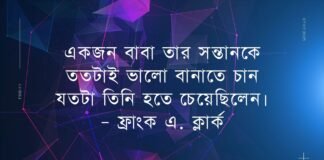 বাবা নিয়ে উক্তি