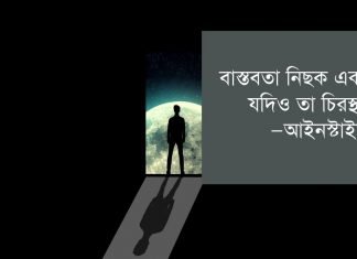 বাস্তবতা নিয়ে উক্তি - জীবনের অনুপ্রেরণায় বাস্তবতা নিয়ে কিছু উক্তি