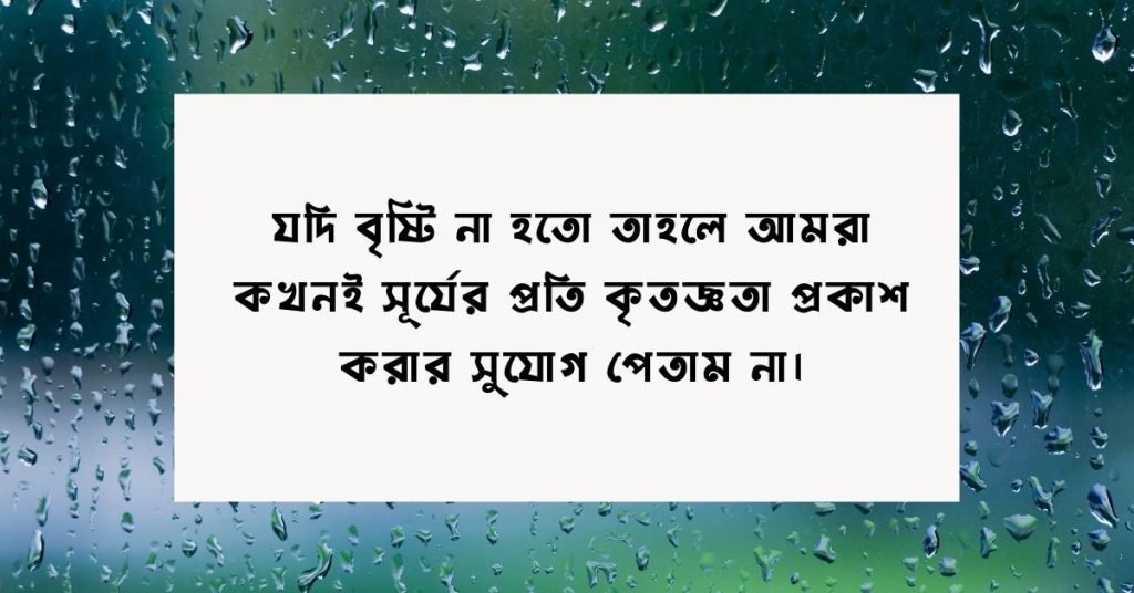 বৃষ্টি নিয়ে উক্তি | বৃষ্টি নিয়ে কবিদের রোমান্টিক উক্তি বৃষ্টি নিয়ে উক্তি | বৃষ্টি নিয়ে কবিদের রোমান্টিক উক্তি