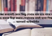 শিক্ষা নিয়ে উক্তি – যে উক্তিগুলো খুব একটা সামনে আনা হয়না