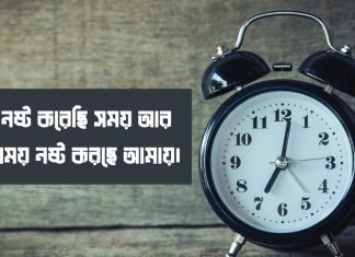 সময় নিয়ে কিছু উক্তি | সময় নিয়ে ফেসবুক স্ট্যাটাস সময় নিয়ে কিছু উক্তি