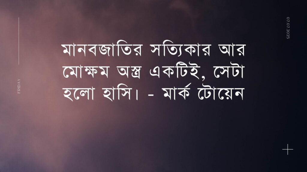 হাসি নিয়ে উক্তি | হাসি নিয়ে রোমান্টিক উক্তি হাসি নিয়ে উক্তি - হাসি নিয়ে রোমান্টিক উক্তি