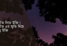 অতীত নিয়ে উক্তি | অতীত এর স্মৃতি নিয়ে কিছু উক্তি