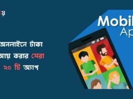 টাকা ইনকাম করার অ্যাপ 2026 – ইনকাম না হলে টাকা ফেরত (সেরা ২০ টি অ্যাপের তালিকা) অনলাইনে টাকা আয় করার অ্যাপ