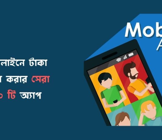 টাকা ইনকাম করার অ্যাপ 2026 – ইনকাম না হলে টাকা ফেরত (সেরা ২০ টি অ্যাপের তালিকা) অনলাইনে টাকা আয় করার অ্যাপ