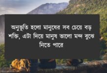 অনুভুতি সম্পর্কিত উক্তি (নির্বাচিত সেরা ২০ টি স্ট্যাটাস) অনুভুতি সম্পর্কিত উক্তি